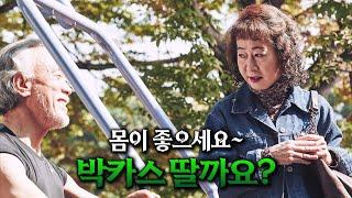 외로운 노인과 데이트를 하는 박카스 할머니의 참담한 영업비밀│한국영화  《죽여주는 여자》