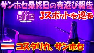 コスタリカでのラストナイトではとても満足できました。でもやり残した事があります…。-旅ログ-