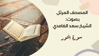 سورة النور #مكررة - القارئ سعد الغامدي #المصحف_المرتل برواية #حفص_عن_عاصم