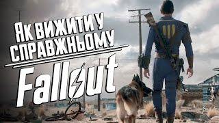 Як вижити у справжньому Fallout? UA  How to Survive a Real-Life Fallout