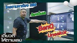 เดี๋ยวตีให้ตายเลย ใครอยากมีห้องซิม???  จัดสิ BenQ Golf simulator projector & Sim Party Golf..