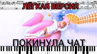 Покинула чат. Клава Кока на пианино + ноты Easy #Покинулачат #Клавакока