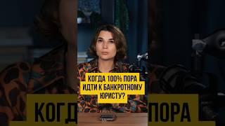 Как НЕ ПЛАТИТЬ кредиты законно? Юристы помогут  Банкротство физических лиц #shorts #шортс #долги