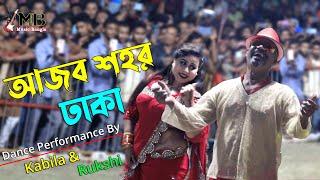 Ajob Shohor Dhaka  আজব শহর ঢাকা  Circus Show  Kabila & Rukshi  Stage Show  Music Bangla