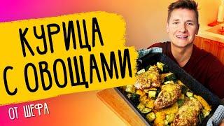 КУРИЦА С ОВОЩАМИ В ДУХОВКЕ - рецепт от шефа Бельковича