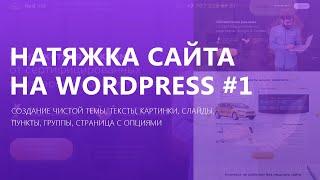 Как натянуть сайт на wordpress?  Часть 1