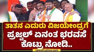 Prajwal Revanna  ನೂರಕ್ಕೆ ನೂರಷ್ಟು ನನ್ಗೆ ಆಶೀರ್ವಾದ ಮಾಡ್ತಾರೆ..  Hassan  Lok Sabha Election 2024