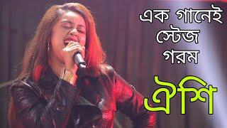 ঐশির শ্রেষ্ট ফোক গান । নতুন গান 2021 । Best of Oishee । দিলেতে মানে না মনে তো মানে না । New song