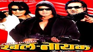 NEPALI KHALNAYAK FULL MOVIE RAJESH HAMAL BIRAJ BHATT  NIKHIL UPRATI JHARNA  @FilmyExpress_Nepal