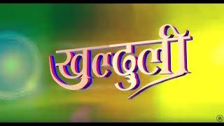 New Nepali Comedy Serial खुल्दुली  Khulduli - Coming Soon on RamSar Media- yes Jodi