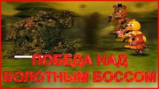 FNAF World When Worlds Collide ПОБЕДА НАД БОЛОТНЫМ БОССОМ