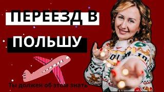 БОЛЕЕ 5 ЛЕТ В ПОЛЬШЕ ОШИБКИ СОВЕТЫ. ДАРЮ ПЛАН ПЕРЕЕЗДА В ПОЛЬШУ