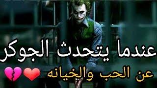 حالات واتس اب أقوال وحكم الجوكر 2019 Statut WhatsApp Joker