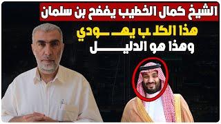 الشيخ كمال الخطيب حفظه الله يفضـ ـح محمد بن سلمان - هذا الكلـ ـب يهــ ـودي وهذا هو الدليل