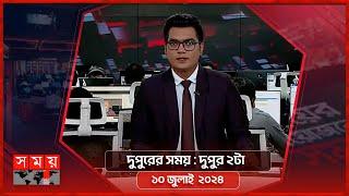 দুপুরের সময়  দুপুর ২টা  ১০ জুলাই ২০২৪  Somoy TV Bulletin 2pm  Latest Bangladeshi News