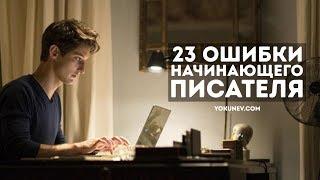 23 ошибки начинающего писателя Скрытые ошибки новичков. Версия 2019