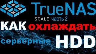 TrueNas Scale как охладить серверные HDD и снизить вибрации