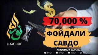 70 000% FOYDA BERADIGAN SAVDO - ABDULLOH DOMLA Animatsiya