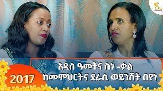 Ethiopia - ኢሳት ልዩ የበዓል ዝግጅት ፦ አዲስ ዓመትና ስነ -ቃል    ከመምህርትና ደራሲ ወይንሸት በየነ 11 September  2024