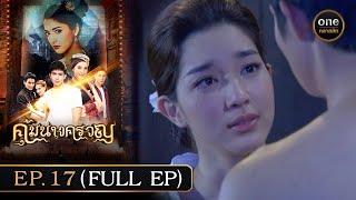 #คุ้มนางครวญ Ep.17 Full Ep  11 ก.ค. 67  #oneคลาสสิก