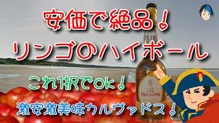 【カルヴァドス】安価で高貴なアップルハイボール！ペールマグロワール・フィーヌ Pere Magloire ブランデー・カルバドス