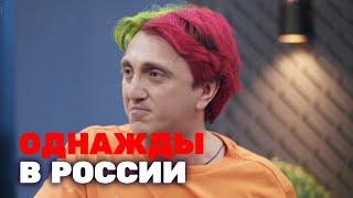 Однажды в России 4 сезон выпуск 5