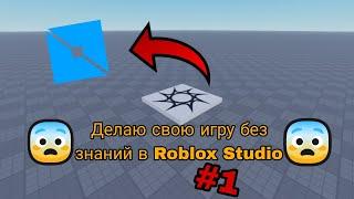 Делаю свою игру без знаний в Roblox Studio  1 часть