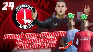 КАРЬЕРА ЗА КЛУБ FC 24  3 БЕСПЛАТНЫХ ТРАНСФЕРА и НОВЫЙ ТОП-ТАЛАНТ ИЗ АКАДЕМИИ ЧАРЛЬТОНА #29