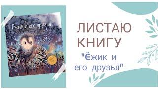 Листаю книгу Сергей Козлов Ëжик и его друзья. Сказки