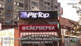 МЕДИАВЫВЕСКА P10 одноцветный белый с видеорежимом + ролик