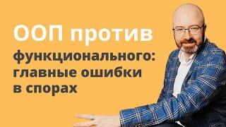 ООП против функционального главные ошибки в спорах