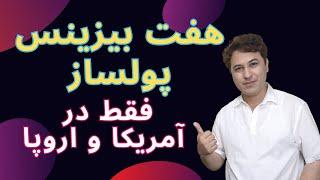 بهترین بیزینس هایکه پولساز هستن و اکثرا نادیده میگیرند.