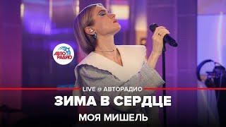 Моя Мишель - Зима в Сердце Гости из будущего cover LIVE @ Авторадио