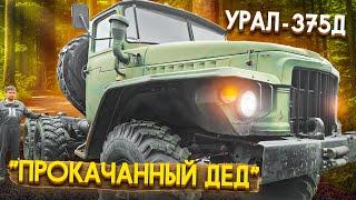 Урал - 375Д. Прокачанный дед  Ural-375D. A Custom Old Timer Truck