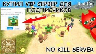 СЕРВЕР БЕЗ ТИМКИЛЛА В БУГА БУГА РОБЛОКС  BOOGA BOOGA ROBLOX  Бесплатный VIP сервер Буга Буга.