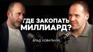 ГДЕ ЗАКОПАТЬ МИЛЛИАРД?  Влад Ковальчук питомниковод предпрениматель  ПОДКАСТ МЕЧТЫ #14