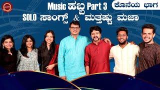 Singers Special Part - 3  Music & Fun Games  Kannada Singers  Kannada Songs @KeerthiENTClinic