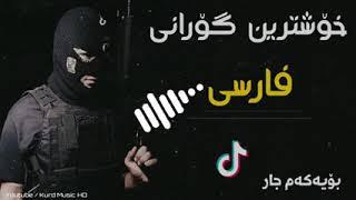 خوشترين ستران فارسي بويه كه م جار 