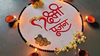 लक्ष्मीपूजन विशेष रांगोळी  Lakshmi-Poojan  Lakshmi-Pujan  Diwali Rangoli