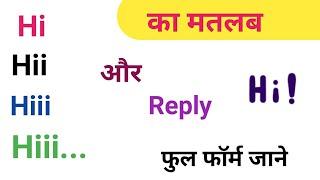 Hi का मतलब क्या होता है और Hi का फुल फॉर्म क्या है Hi का रिप्लाई।  hi in hindi meaning.