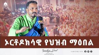 ኦርቶዶክሳዊ የህዝብ ማዕበል  2022 - Mehreteab Asefa