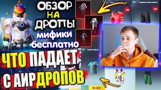 ДОБАВИЛИ ОЛД МИФИКИ  ОБЗОР НА AirDrop в PUBG Mobile  ЧТО ПАДАЕТ С АИРДРОПОВ в Лобби Пубг Мобайл