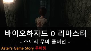 Aster 바이오하자드 제로 HD 리마스터 스토리 요약 무비컷 풀버전 Resident Evil 0 HD Remaster