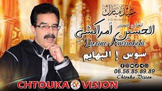 أمراكشي الحسين  سوس إ البهايم  جديد عيد الأضحى 2024  Amrrakchi lhocine  soss il bhaym