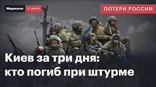 Потери России в войне. Сколько россиян погибло при штурме Киева  Сводка 21 июня 2024