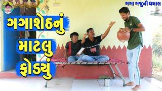 Gagasheth Nu Matlu Fodyu  ગગાશેઠનું માટલુ ફોડ્યું  Gaga Gaju ni Dhamal  Deshi Comedy 