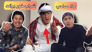 ملا شراب میخورد ههههه  Afghan Boys