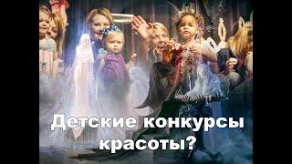 Детские конкурсы красоты?