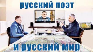 РУССКИЙ МИР И РУССКИЙ ПОЭТ МАКСИМ ЖУКОВ