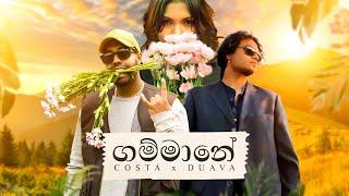 Costa x Duava - Gammane ගම්මානේ  Official Music Video